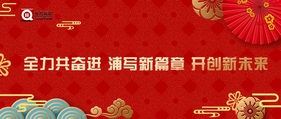 全力共奮進(jìn) 浦寫(xiě)新篇章 開(kāi)創(chuàng)新未來(lái)