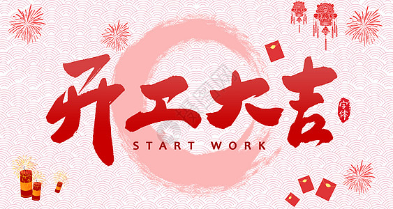 【全力測(cè)試】開(kāi)工大吉，是祝福更是動(dòng)力